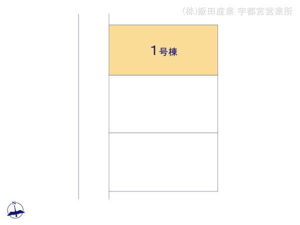 新築　ハートフルタウン　東武西川田駅1期　１号棟（全3棟）