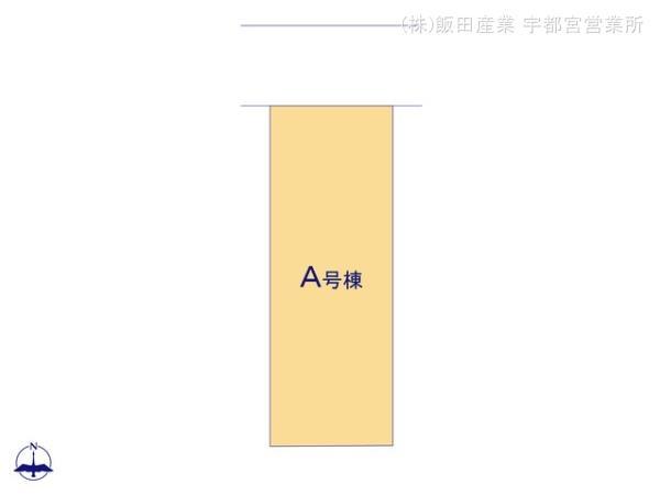 新築　ハートフルタウン　宇都宮市今泉新町267番