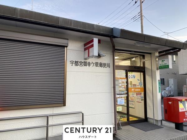 宇都宮市下岡本町の中古一戸建て(宇都宮御幸ヶ原郵便局)
