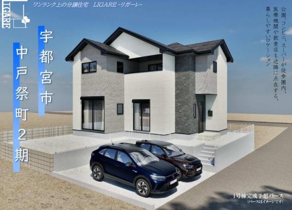 新築 リガーレ 宇都宮市中戸祭町2期