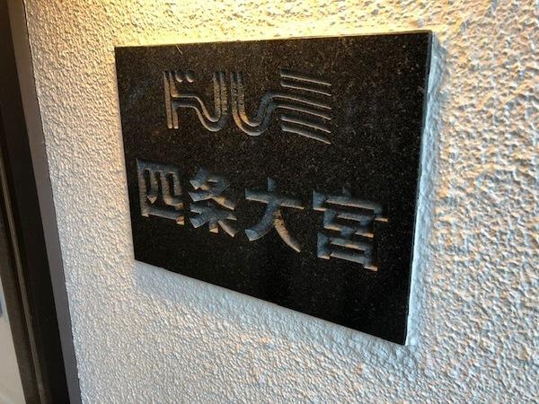 ドルミ四条大宮