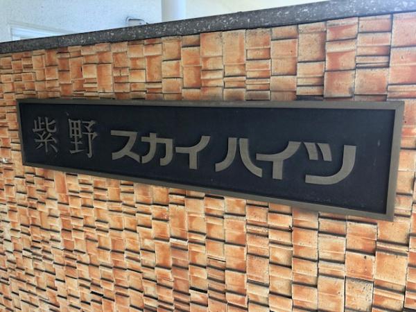 紫野スカイハイツ