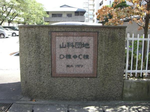 山科団地Ｃ棟