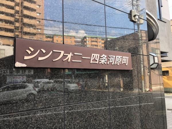 シンフォニー四条河原町