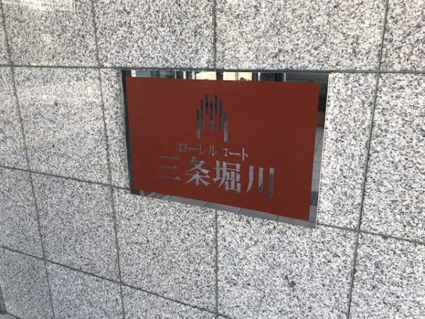 ローレルコート三条堀川