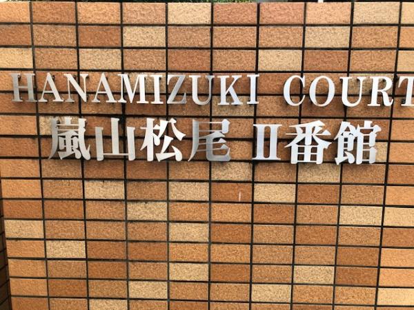 はなみずきコート嵐山松尾２番館