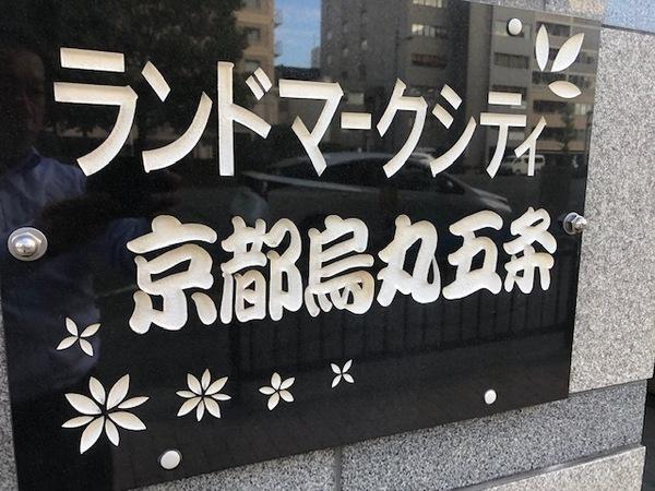 ランドマークシティ京都烏丸五条