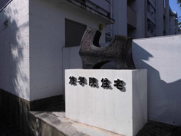 修学院住宅B棟