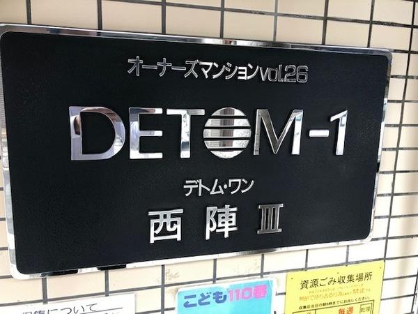 デトム・ワン西陣パート３