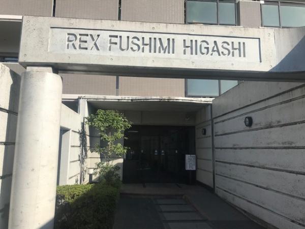 レックス伏見東