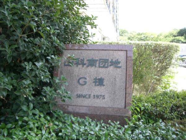 山科南団地Ｇ棟