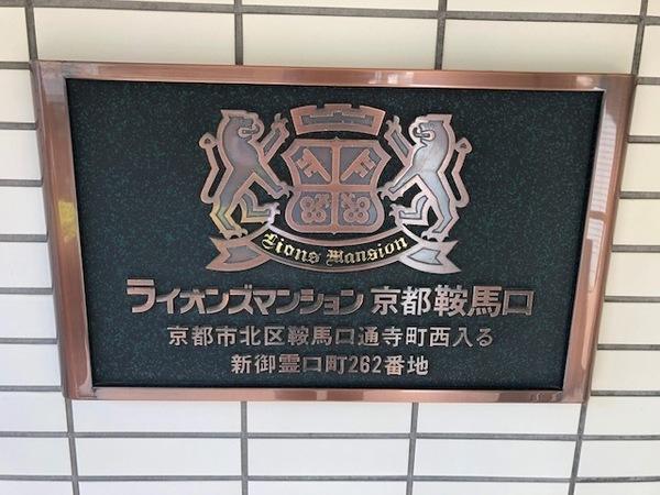 ライオンズマンション京都鞍馬口