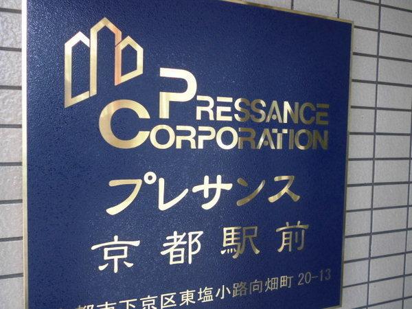 プレサンス京都駅前