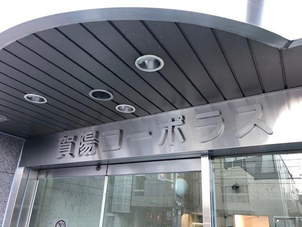 賀陽コーポラス