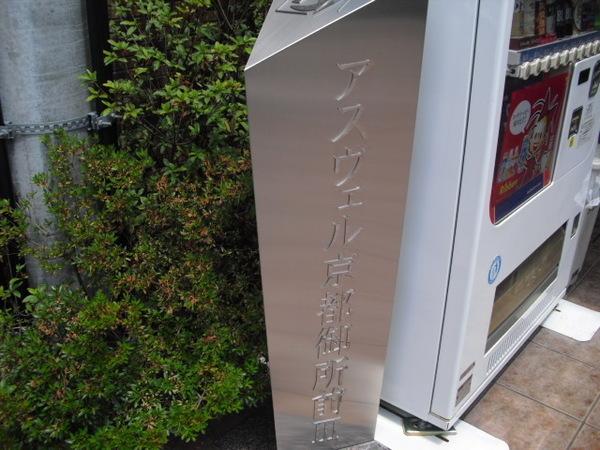 アスヴェル京都御所前Ⅲ