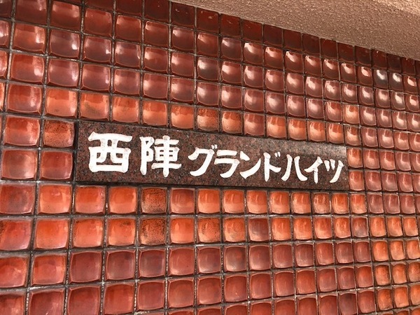西陣グランドハイツ