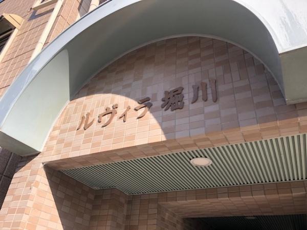ルヴィラ堀川