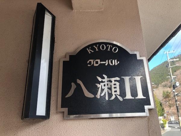 グローバル八瀬II