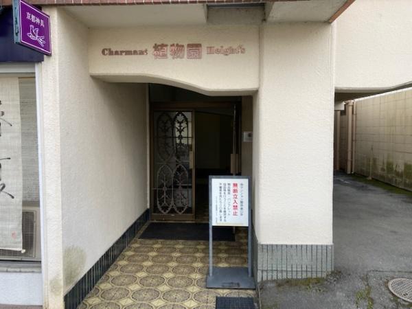 シャルマン植物園ハイツ