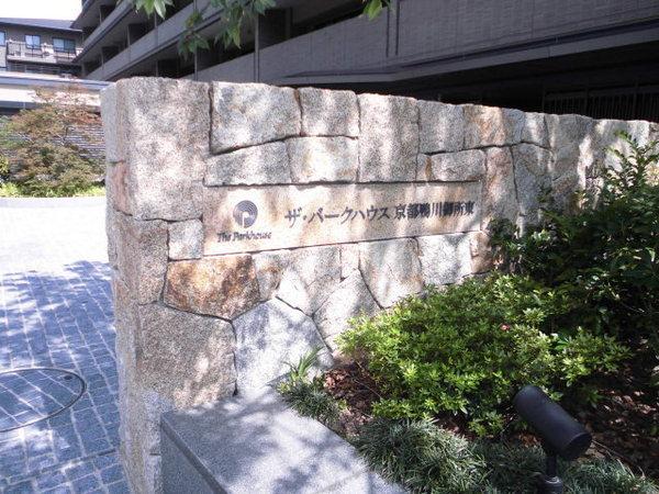 ザ・パークハウス京都鴨川御所東