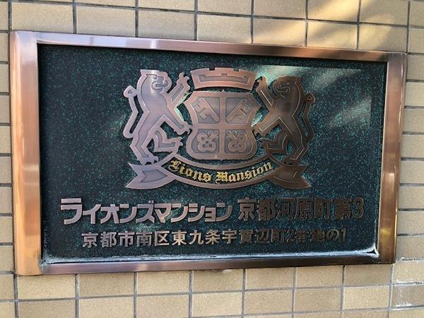 ライオンズマンション京都河原町第３