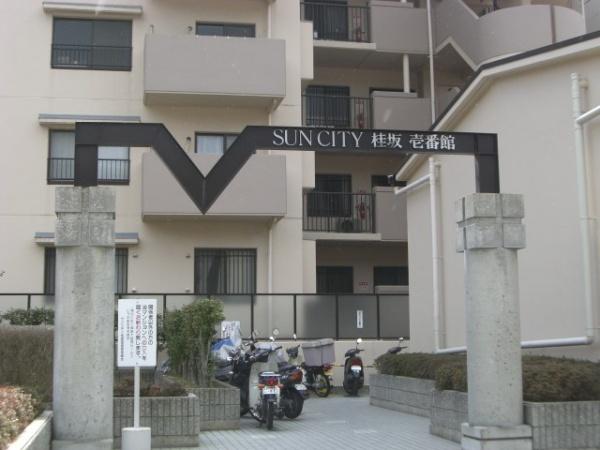 サンシティ桂坂壱番館