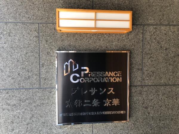 プレサンス京都二条京華