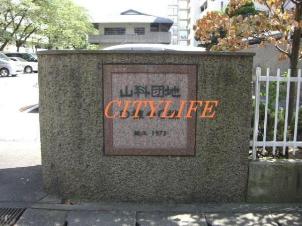山科団地D棟