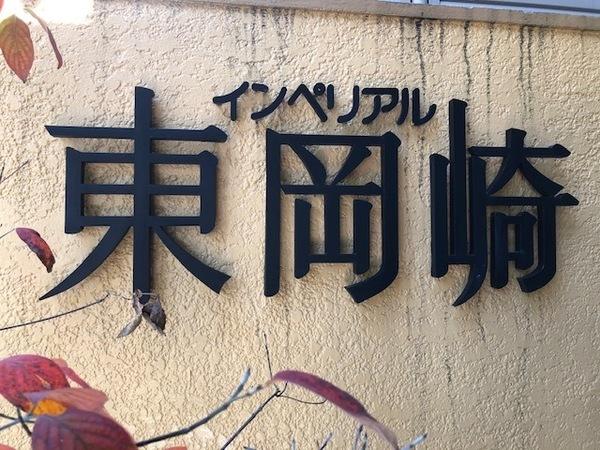 インペリアル東岡崎