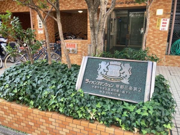 ライオンズマンション京都三条第２