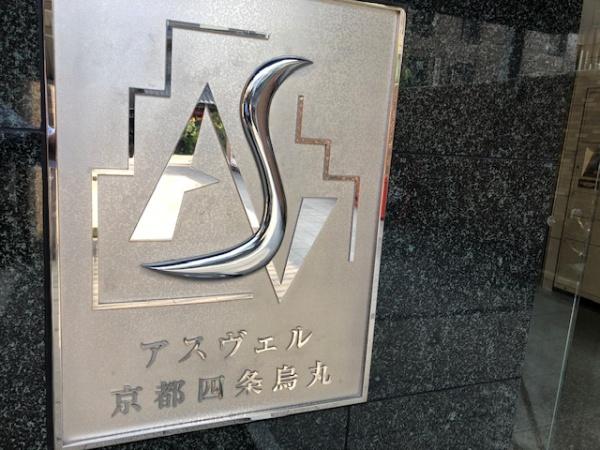 アスヴェル京都四条烏丸