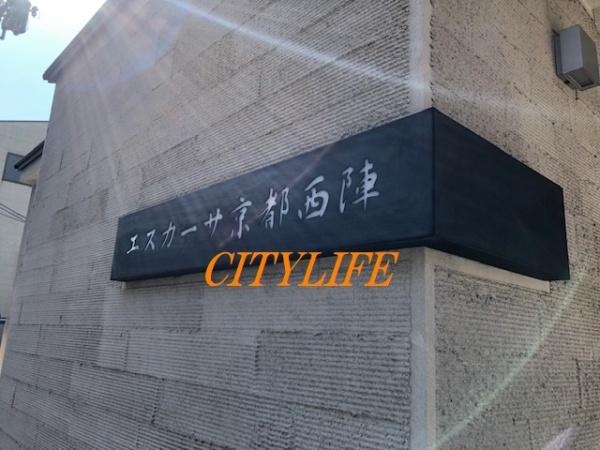 エスカーサ京都西陣