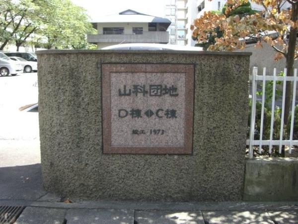 山科団地Ｃ棟