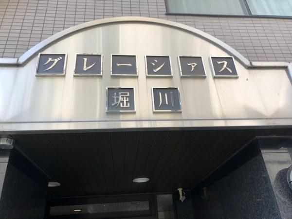 グレーシァス堀川