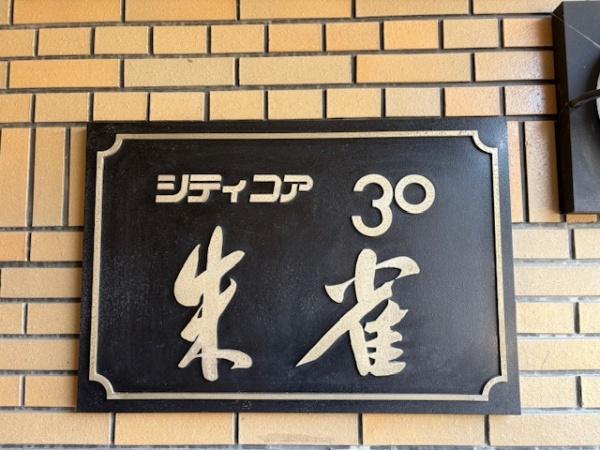 シティコア３０朱雀