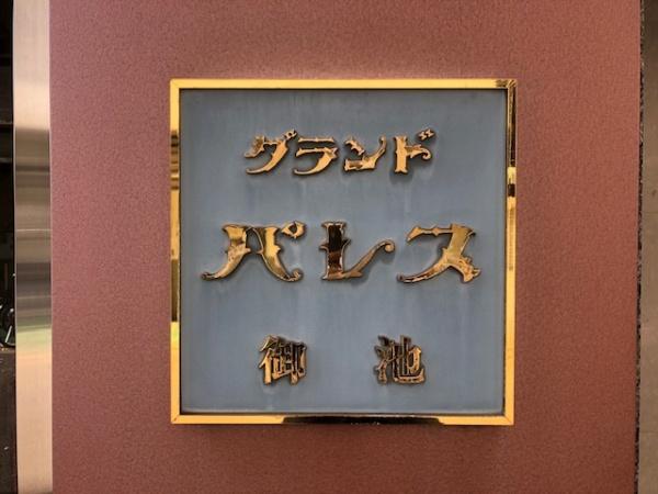 グランドパレス御池