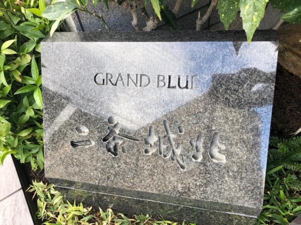 グラン・ブルー二条城北