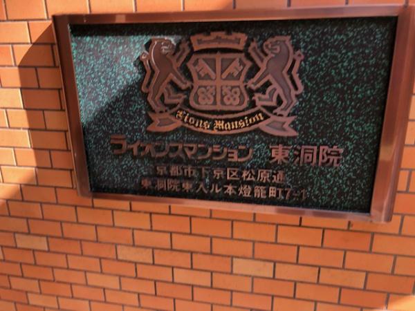 ライオンズマンション東洞院
