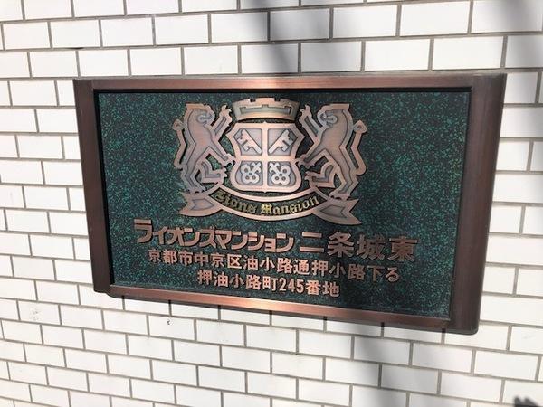 ライオンズマンション二条城東