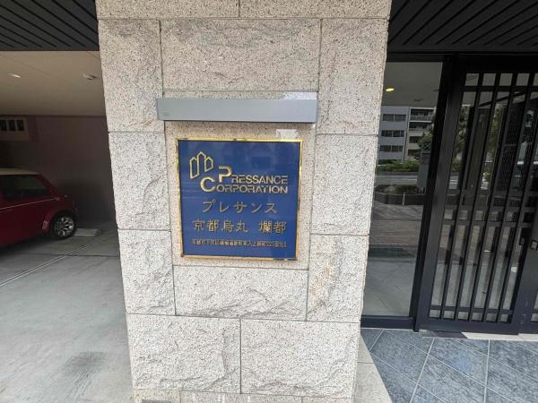 プレサンス京都烏丸爛都