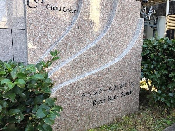 グランクール河原町二条