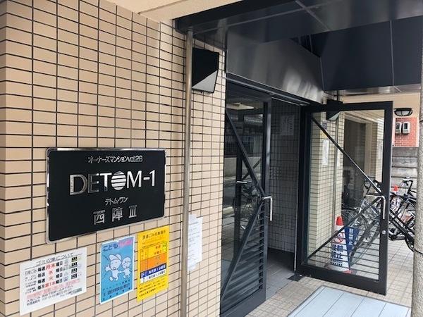 デトム・ワン西陣パート３