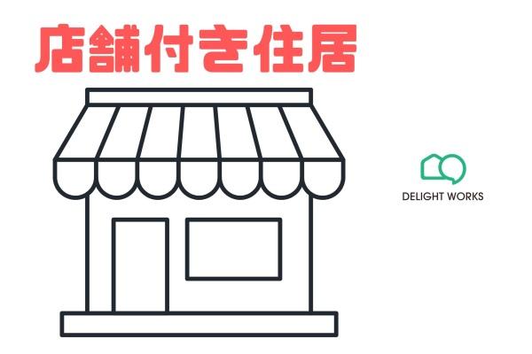 埼玉県入間市大字仏子　店舗兼居宅　中古戸建