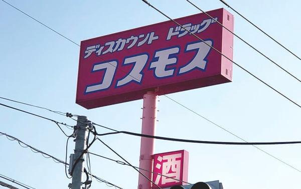 岩国市車町1丁目の土地(ディスカウントドラッグコスモス旭町店)