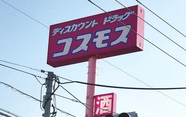 岩国市車町１丁目の土地(ディスカウントドラッグコスモス旭町店)