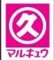 岩国市新港町5丁目の中古一戸建て(丸久和木店)