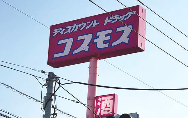 岩国市川下町1丁目の土地(ディスカウントドラッグコスモス旭町店)