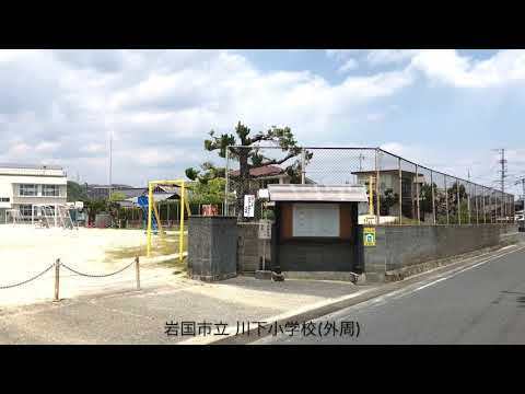 岩国市川下町1丁目の土地(岩国市立川下小学校)