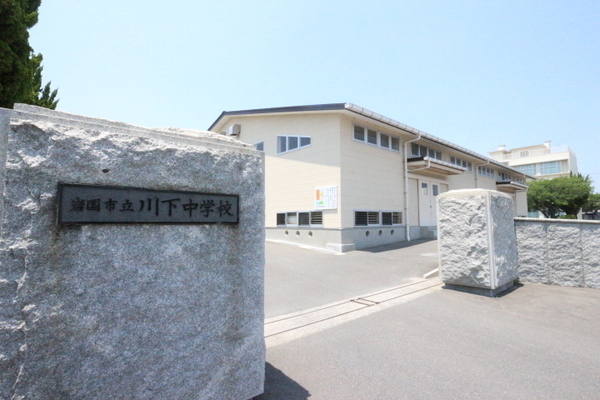 岩国市門前町１丁目の土地(岩国市立川下中学校)