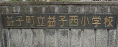 芳賀郡益子町大字塙の中古一戸建て(益子町立益子西小学校)